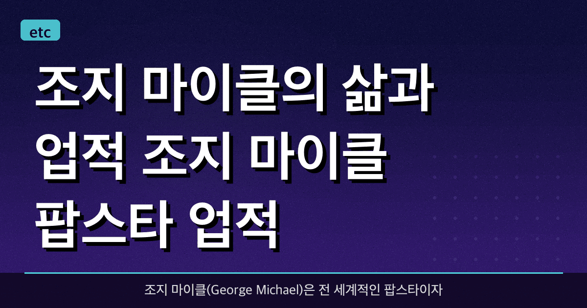 조지 마이클의 삶과 업적 (조지 마이클, 팝스타, 업적)