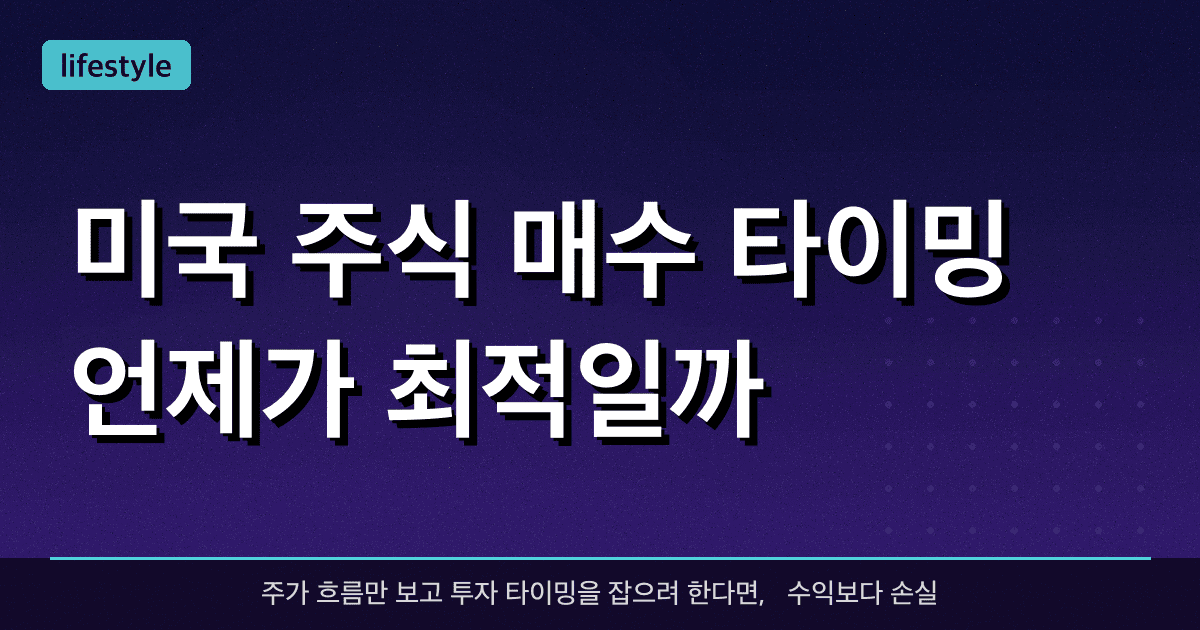 미국 주식 매수 타이밍, 언제가 최적일까?