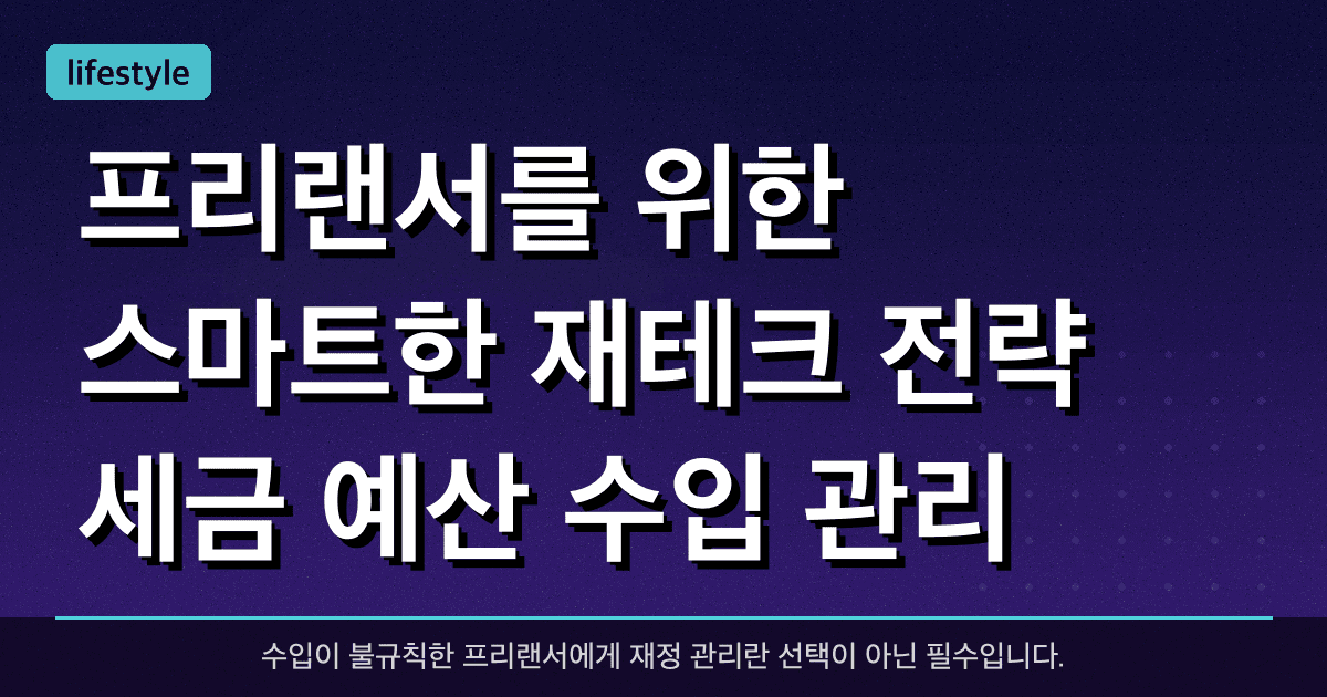 프리랜서를 위한 스마트한 재테크 전략: 세금, 예산, 수입 관리