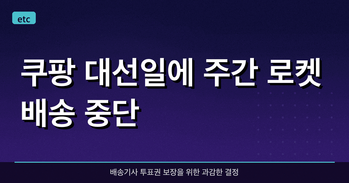 쿠팡, 대선일에 주간 로켓배송 중단