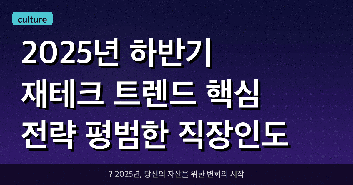 2025년 하반기 재테크 트렌드 핵심 전략: 평범한 직장인도 자산 키우기