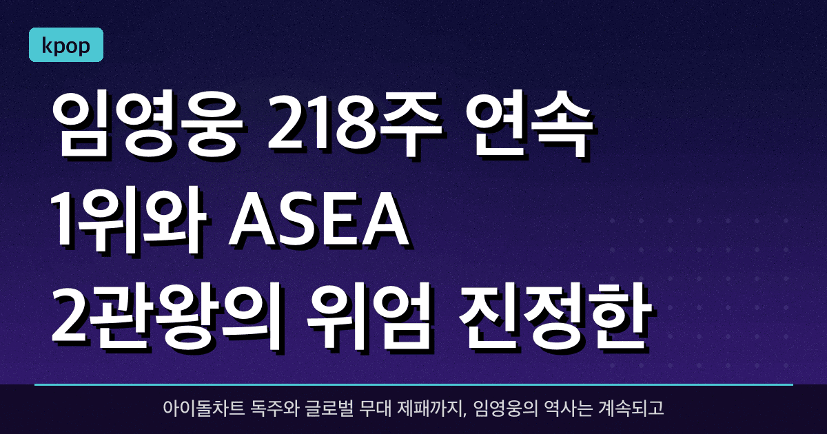 임영웅, 218주 연속 1위와 ASEA 2관왕의 위엄… 진정한 넘버원 스타의 탄생