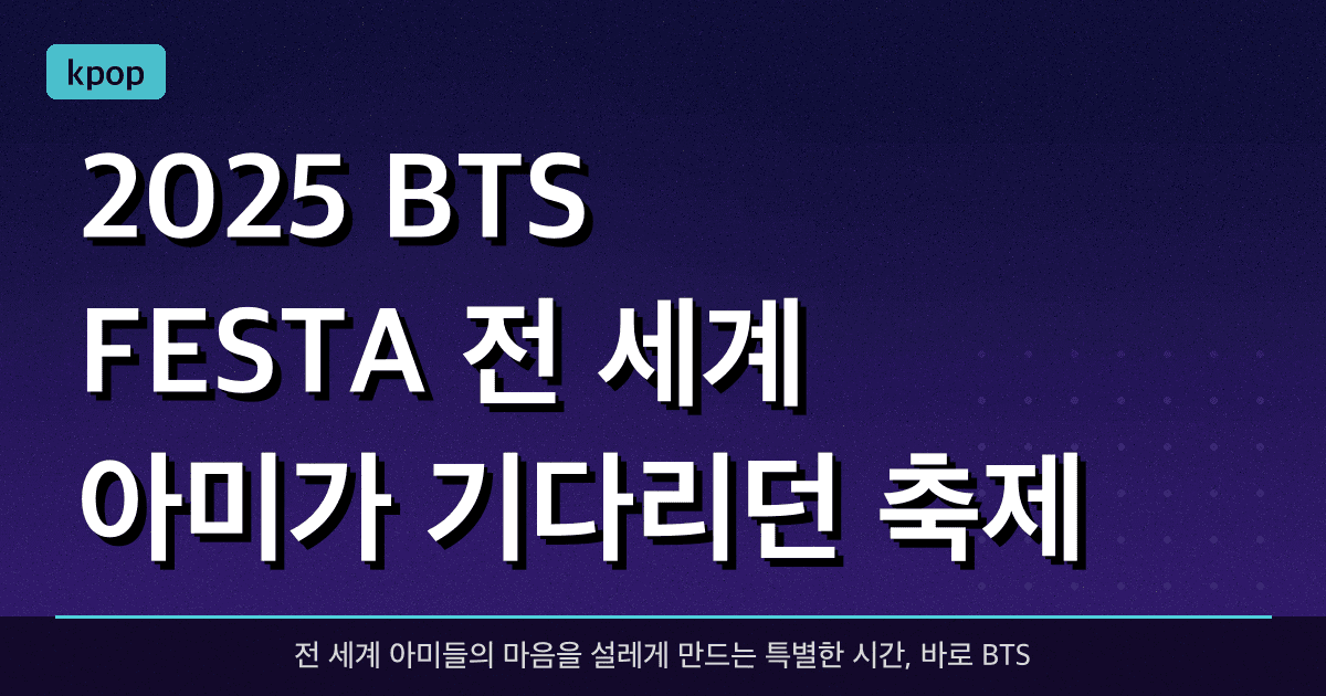 2025 BTS FESTA : 전 세계 아미가 기다리던 축제, 그 화려한 시작!