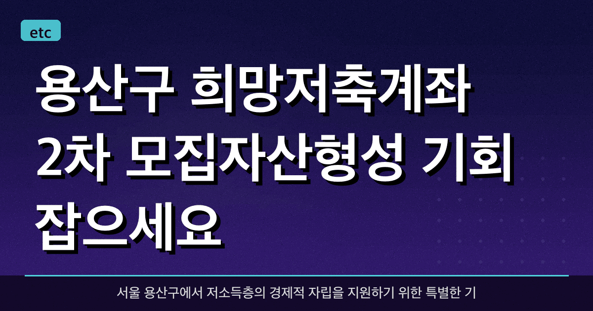 용산구 '희망저축계좌' 2차 모집…자산형성 기회 잡으세요