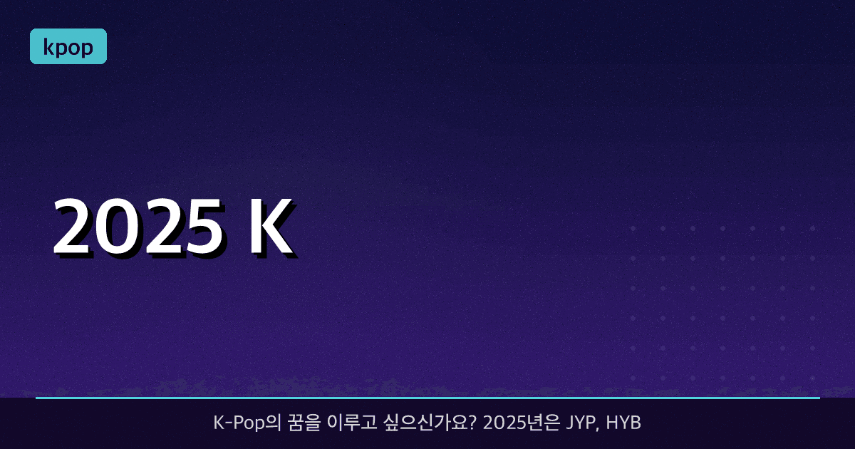 2025 K-Pop 오디션 일정 & 합격을 부르는 준비 팁 완벽 가이드
