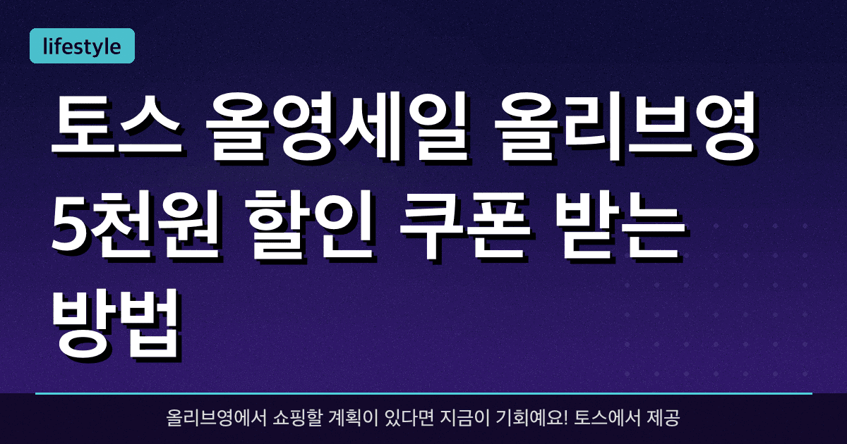 토스 올영세일! 올리브영 5천원 할인 쿠폰 받는 방법