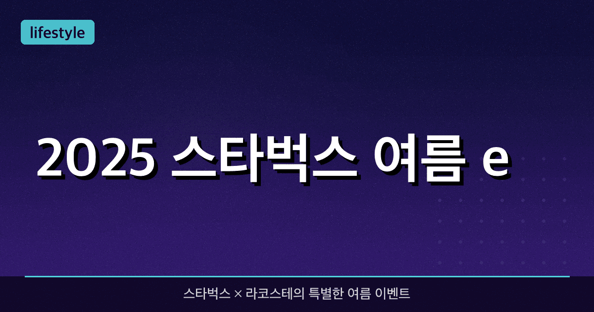 2025 스타벅스 여름 e-프리퀀시 굿즈, 가장 빠르게 받는 법 총정리