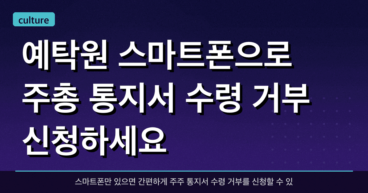 예탁원 “스마트폰으로 주총 '통지서 수령 거부' 신청하세요”