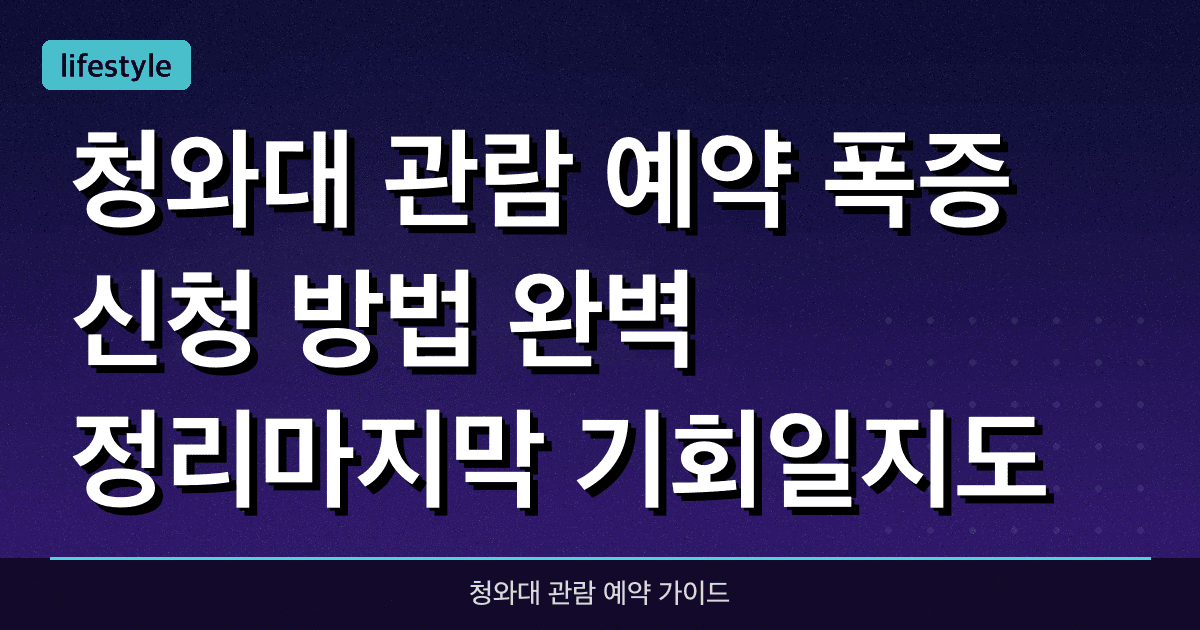 청와대 관람 예약 폭증. 신청 방법 완벽 정리...마지막 기회일지도