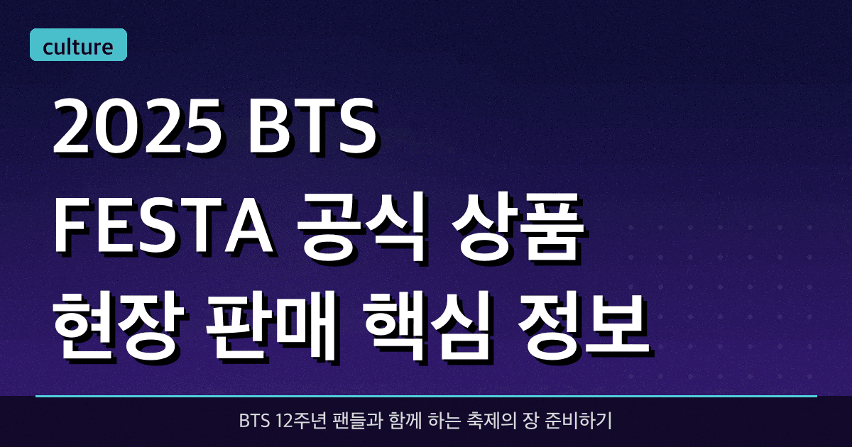2025 BTS FESTA 공식 상품 현장 판매 핵심 정보
