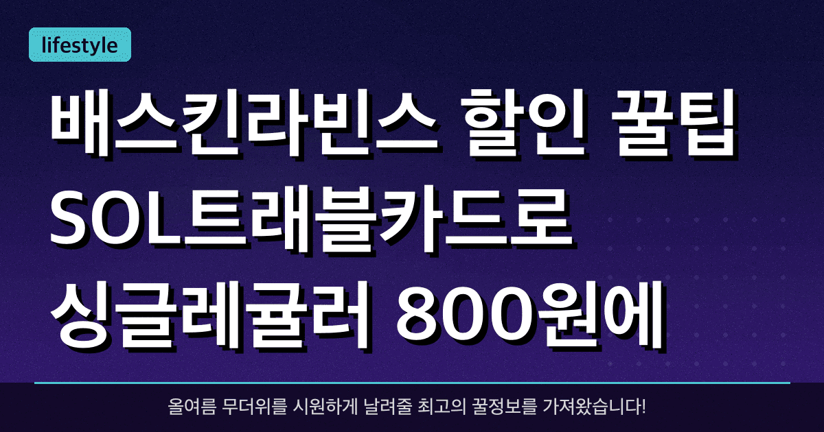 배스킨라빈스 할인 꿀팁! SOL트래블카드로 싱글레귤러 800원에 먹는 법 공개