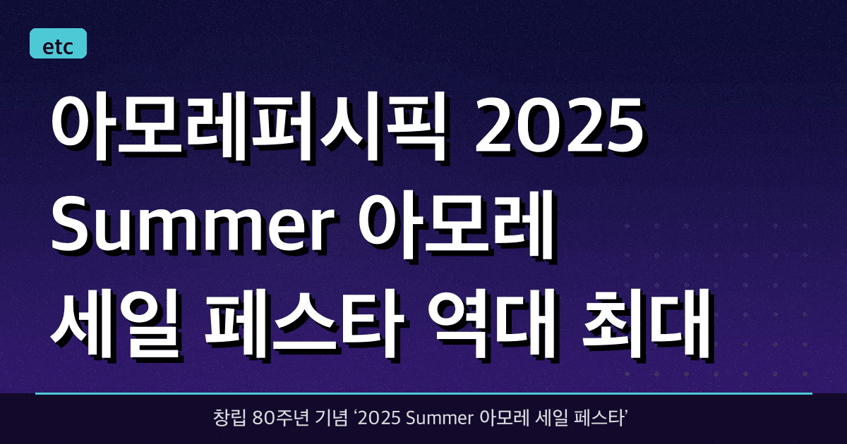 아모레퍼시픽, 2025 Summer 아모레 세일 페스타 역대 최대 규모로 개최