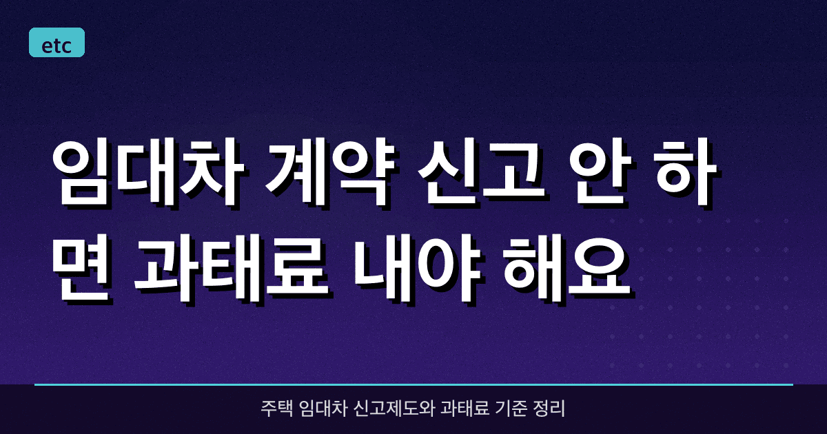 임대차 계약 신고 안 하면 과태료 내야 해요