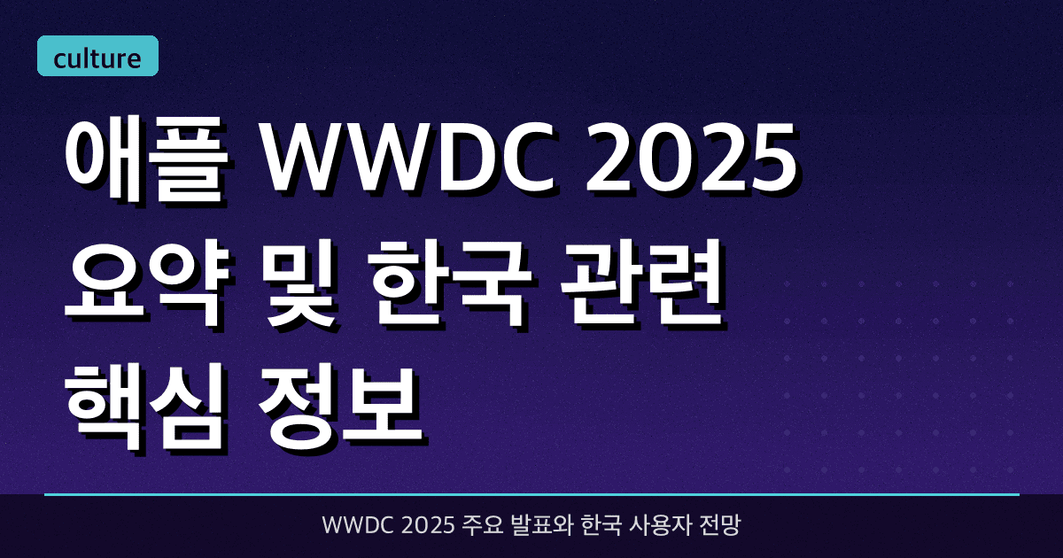 애플 WWDC 2025 요약 및 한국 관련 핵심 정보