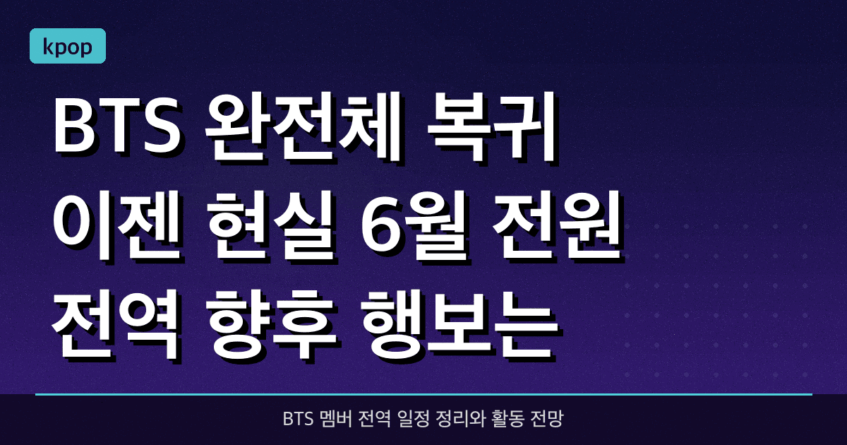 BTS 완전체 복귀 이젠 현실, 6월 전원 전역 향후 행보는?
