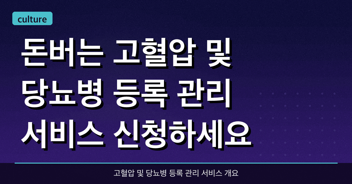 돈버는 고혈압 및 당뇨병 등록 관리 서비스 신청하세요!