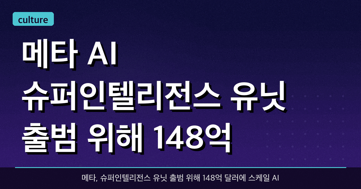 메타, AI 슈퍼인텔리전스 유닛 출범 위해 148억 달러 투자 인수