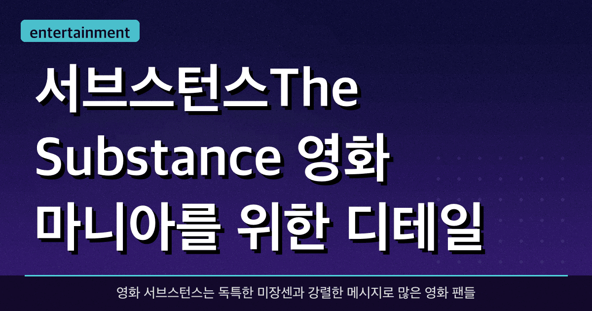 서브스턴스(The Substance), 영화 마니아를 위한 디테일 분석