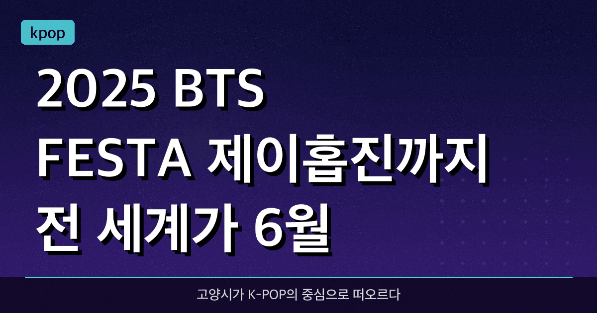 2025 BTS FESTA, 제이홉·진까지 전 세계가 6월 고양시를 주목한다