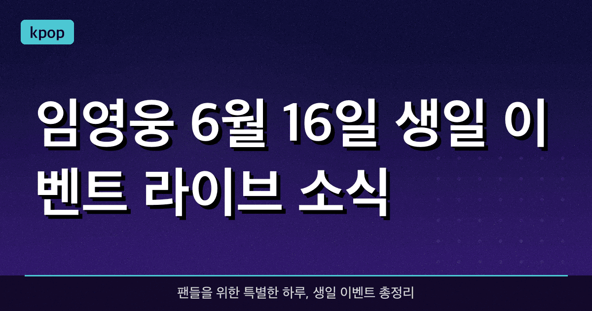 임영웅 6월 16일 생일 이벤트 라이브 소식!