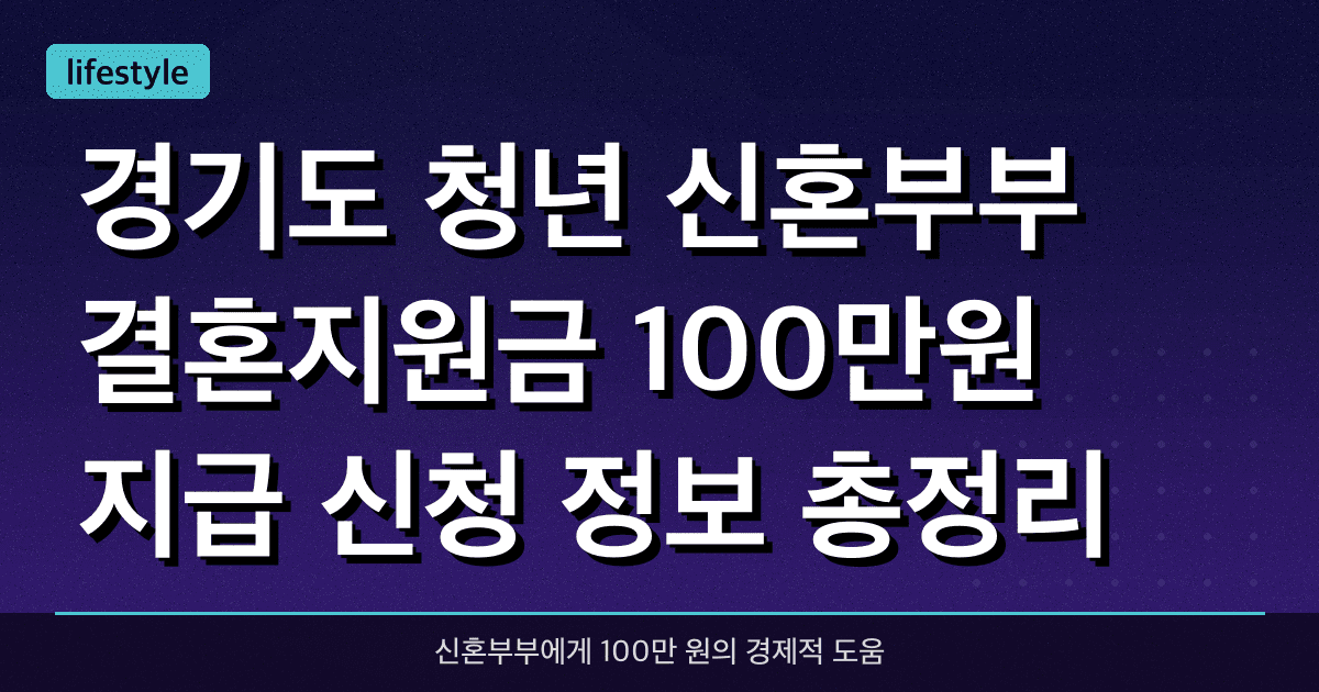 경기도 청년 신혼부부 결혼지원금 100만원 지급, 신청 정보 총정리