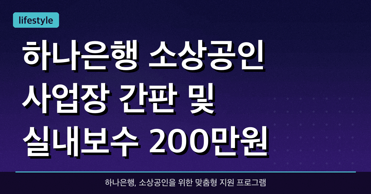 하나은행 소상공인 사업장 간판 및 실내보수 200만원 지원 신청 방법