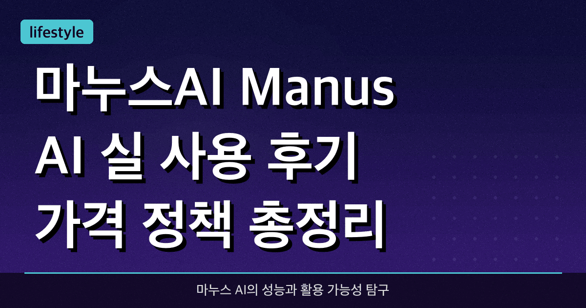 마누스AI (Manus AI) 실 사용 후기, 가격 정책 총정리
