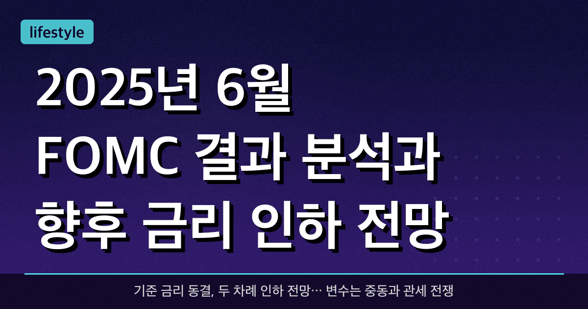 2025년 6월 FOMC 결과 분석과 향후 금리 인하 전망