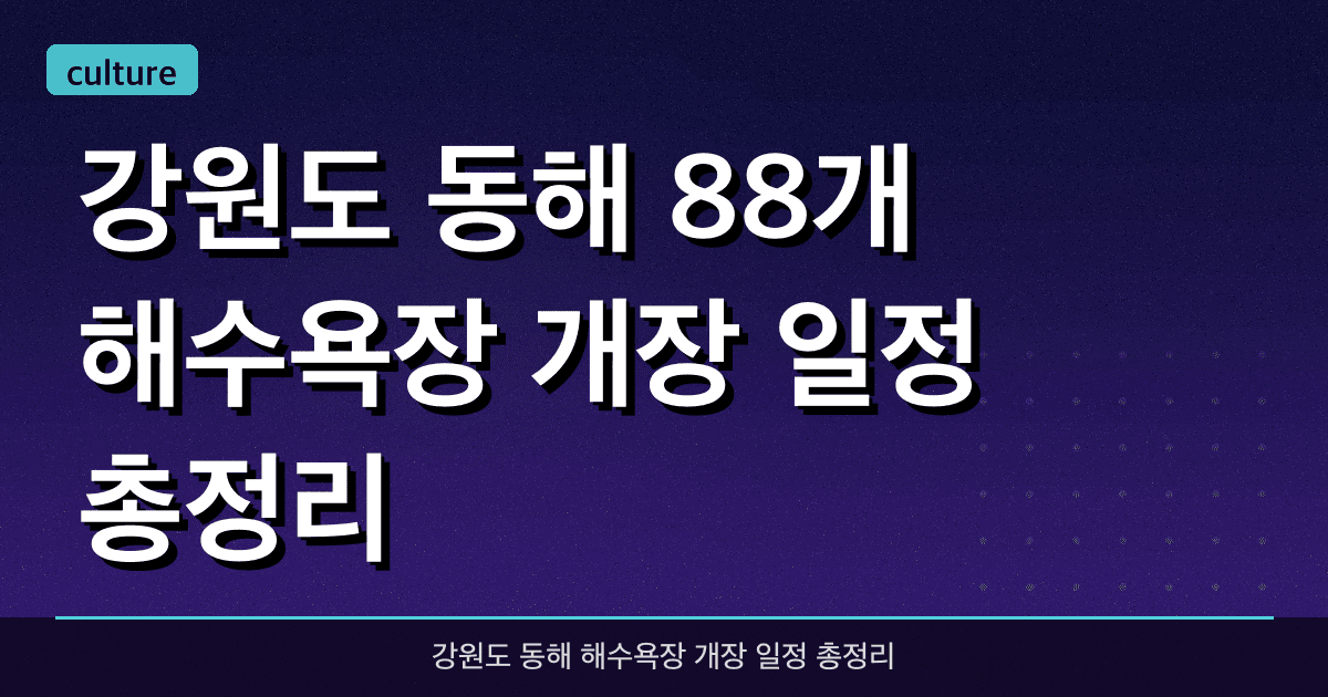 강원도 동해 88개 해수욕장 개장 일정 총정리