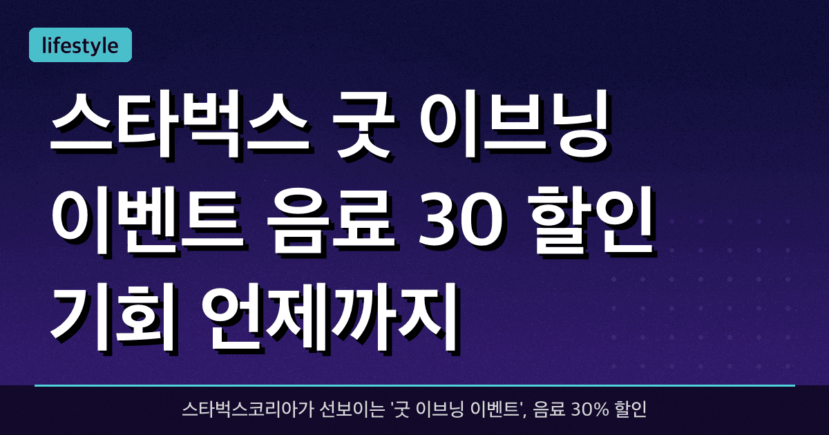 스타벅스 '굿 이브닝 이벤트', 음료 30% 할인 기회 언제까지?