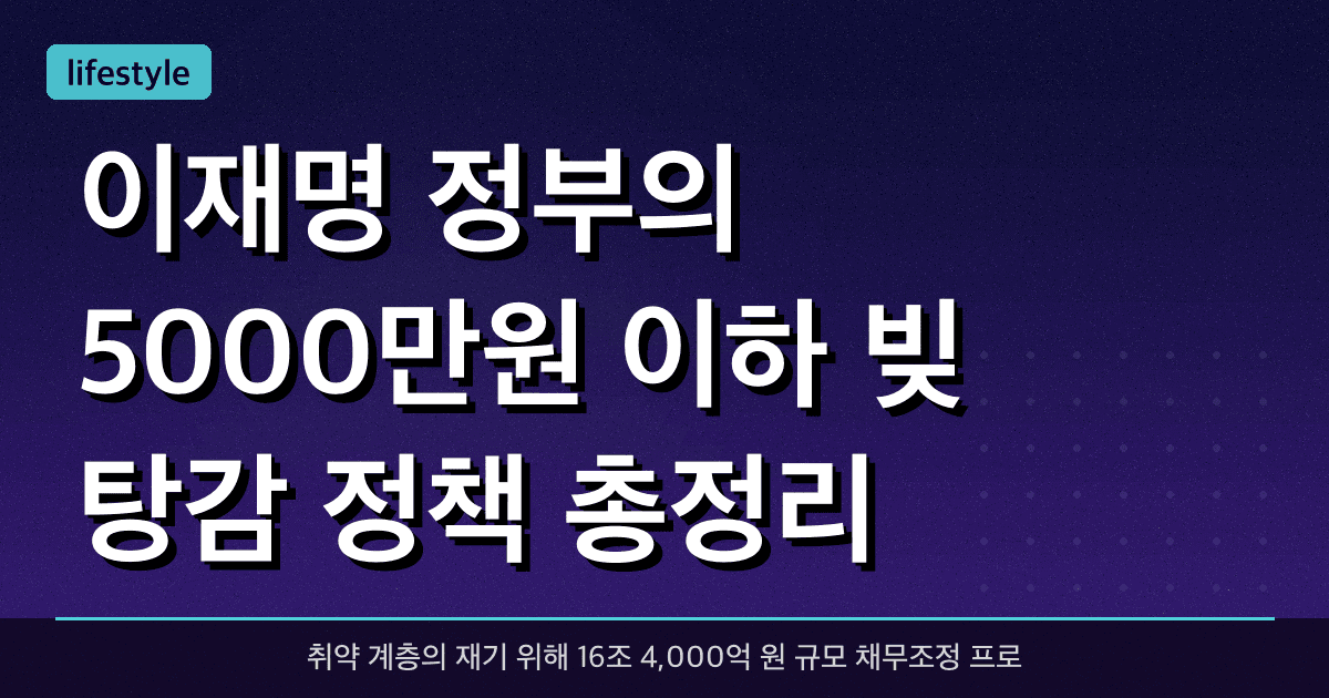 이재명 정부의 5,000만원 이하 빚 탕감 정책 총정리