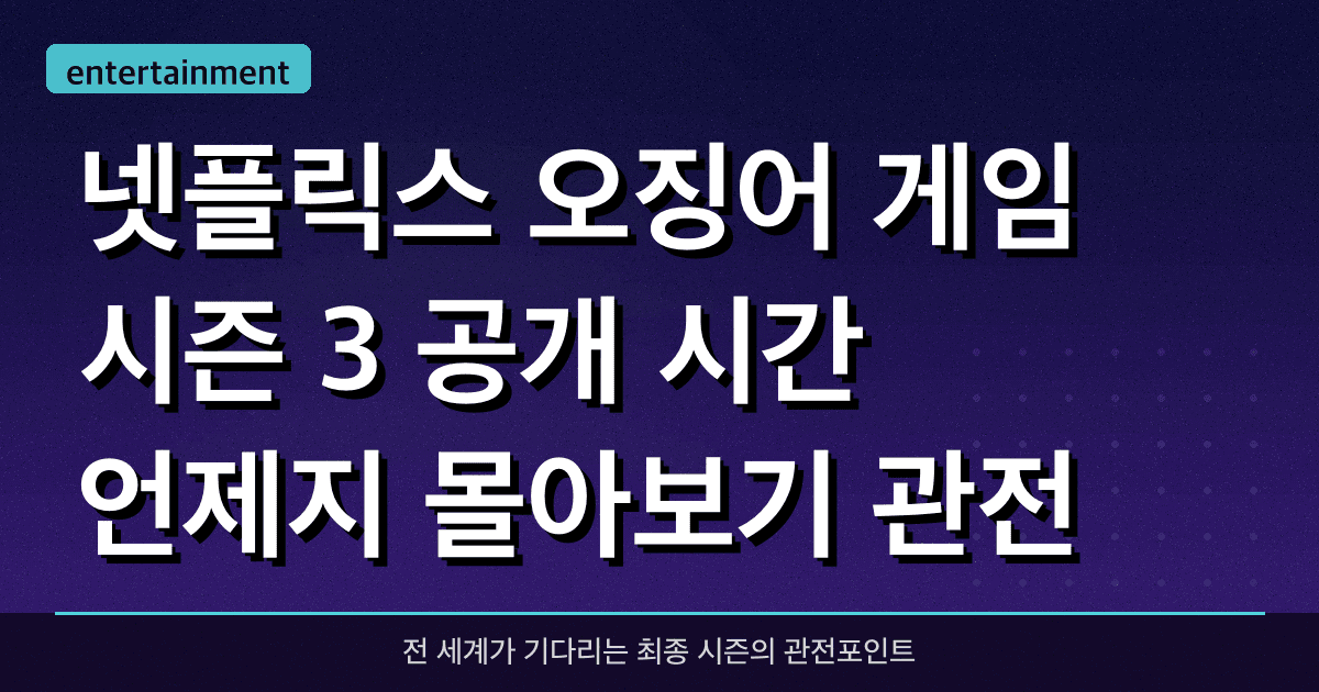 넷플릭스 오징어 게임 시즌 3 공개 시간 언제지? 몰아보기 관전 포인트