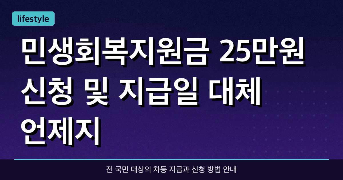 민생회복지원금 25만원 신청 및 지급일 대체 언제지?