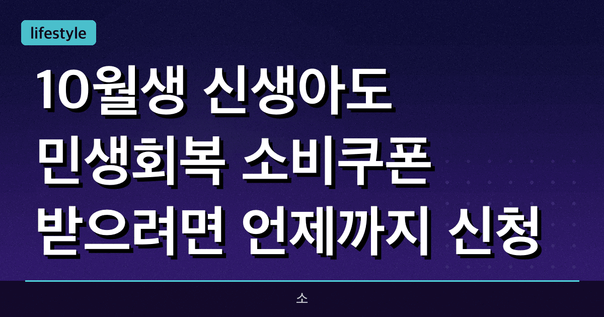10월생 신생아도 민생회복 소비쿠폰 받으려면 언제까지 신청?