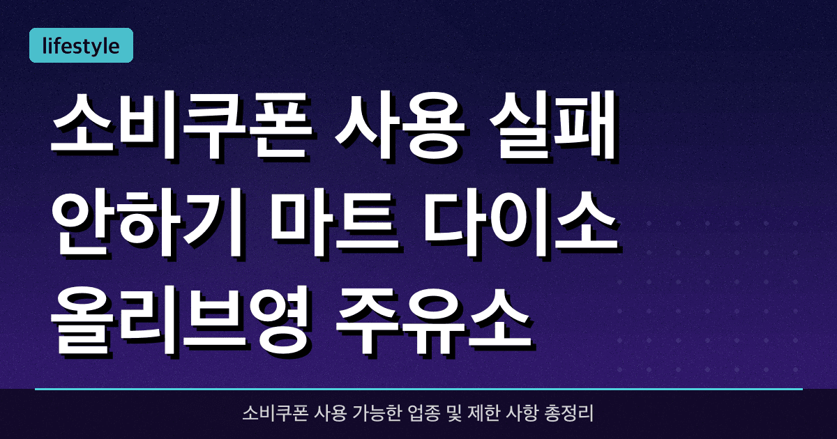소비쿠폰 사용 실패 안하기: 마트, 다이소, 올리브영, 주유소