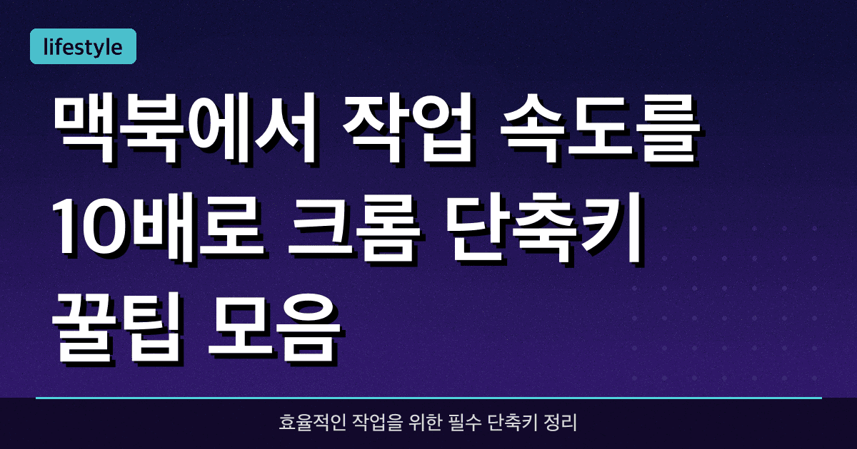 맥북에서 작업 속도를 10배로! 크롬 단축키 꿀팁 모음