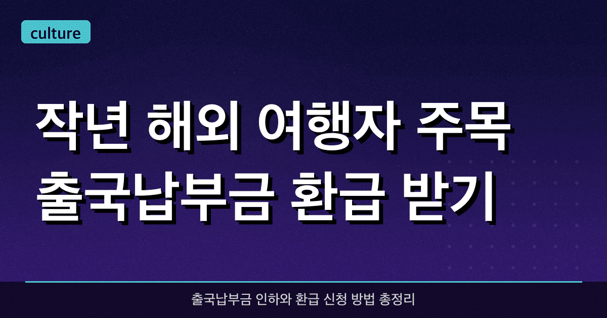작년 해외 여행자 주목! 출국납부금 환급 받기