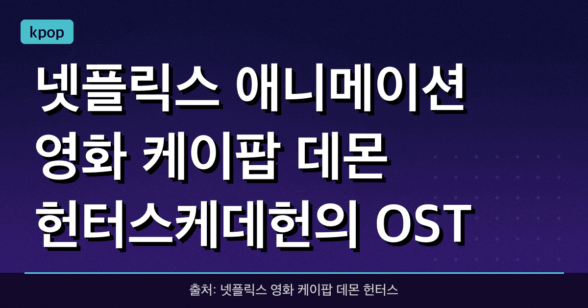 넷플릭스 애니메이션 영화 <케이팝 데몬 헌터스>(케데헌)의 OST '골든', 빌보드 핫 100 2위 기록