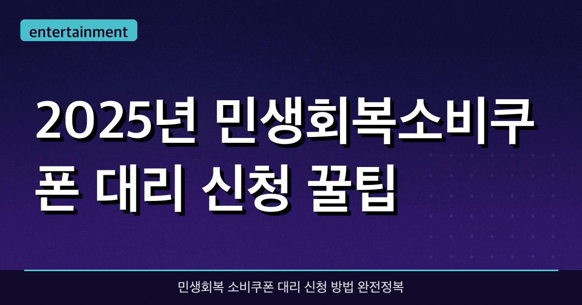 2025년 민생회복소비쿠폰 대리 신청 꿀팁