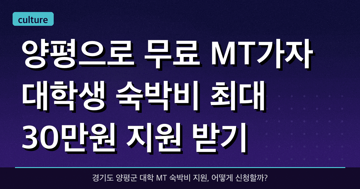 양평으로 무료 MT가자! 대학생 숙박비 최대 30만원 지원 받기