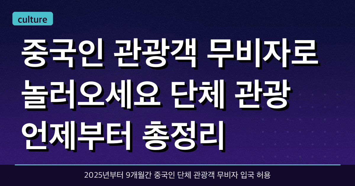 중국인 관광객 무비자로 놀러오세요. 단체 관광 언제부터? 총정리
