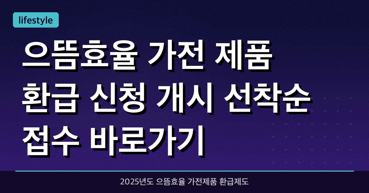 으뜸효율 가전 제품 환급 신청 개시, 선착순 접수 바로가기