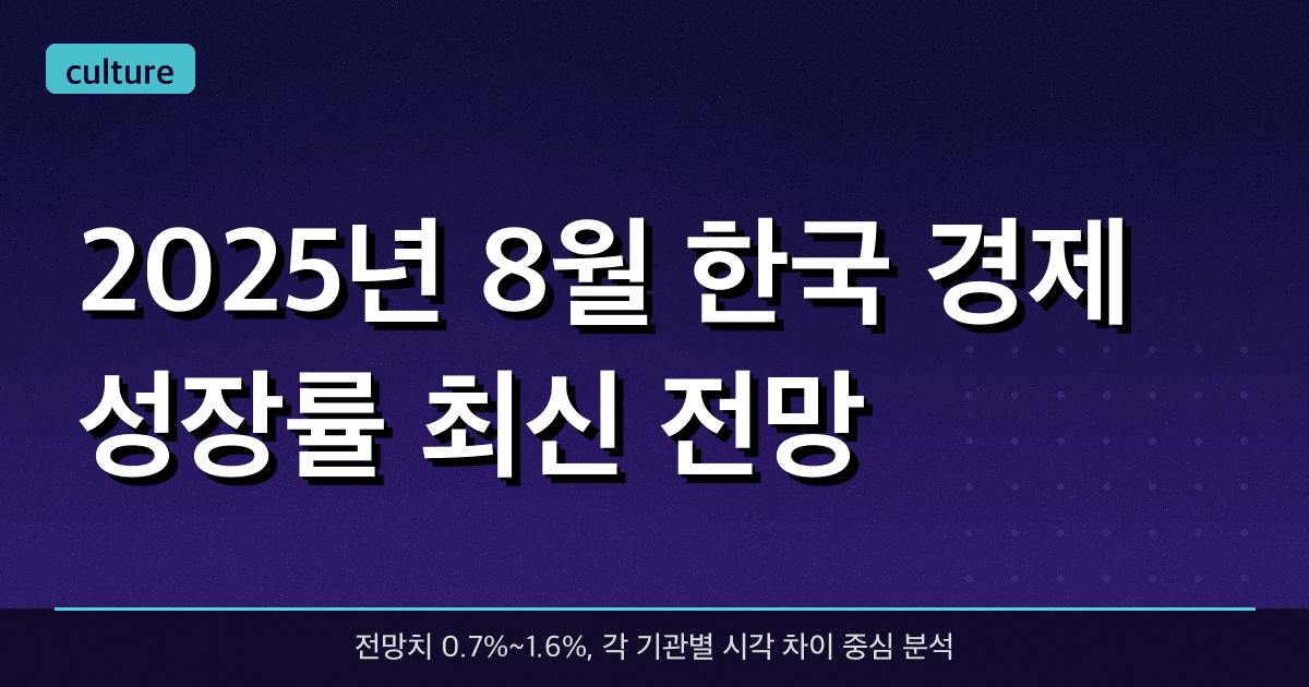 2025년 8월 한국 경제성장률 최신 전망