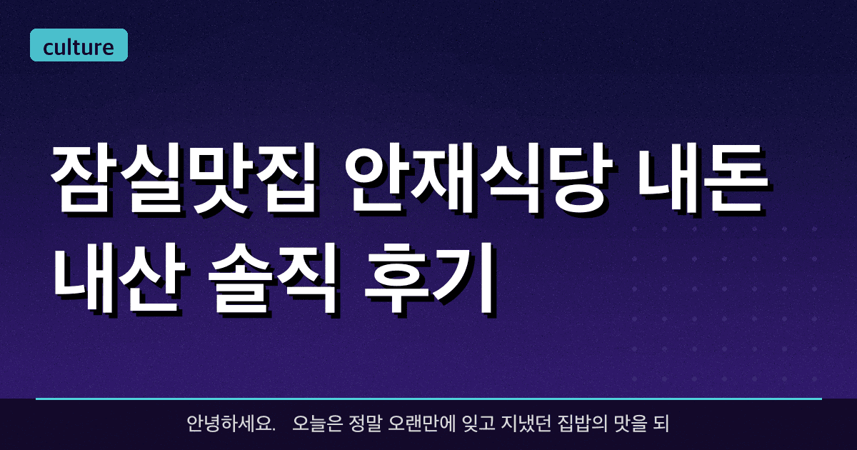 ​[잠실맛집] 안재식당 내돈내산 솔직 후기 - 시골집 밥상 느낌의 푸짐한 한정식