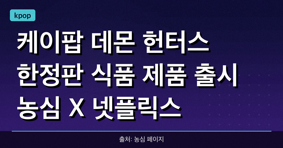 '케이팝 데몬 헌터스' 한정판 식품 제품 출시: 농심 X 넷플릭스