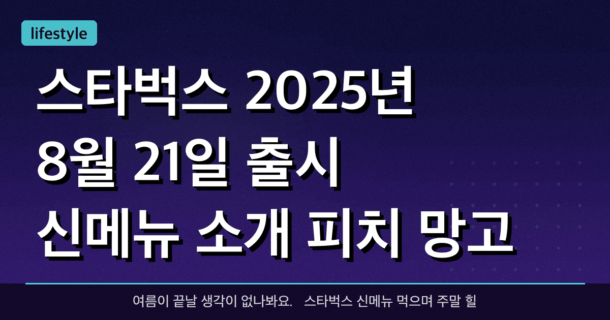 스타벅스 2025년 8월 21일 출시 신메뉴 소개: 피치 망고 선셋 블렌디드