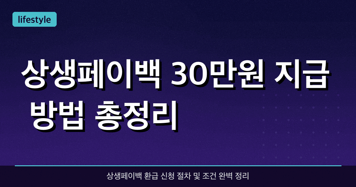 상생페이백 30만원 지급 방법 총정리