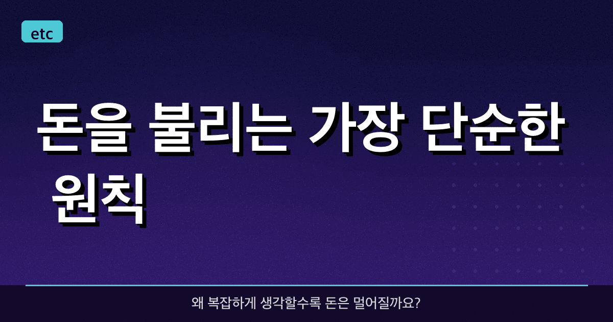 돈을 불리는 가장 단순한 원칙 ?