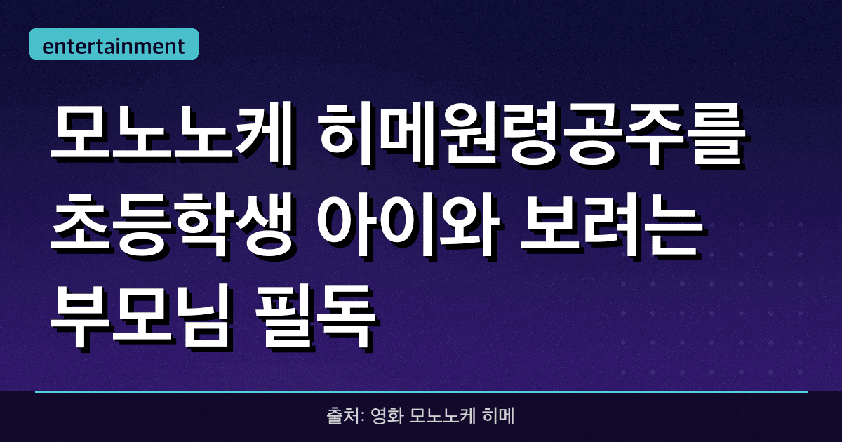 '모노노케 히메'(원령공주)를 초등학생 아이와 보려는 부모님 필독!
