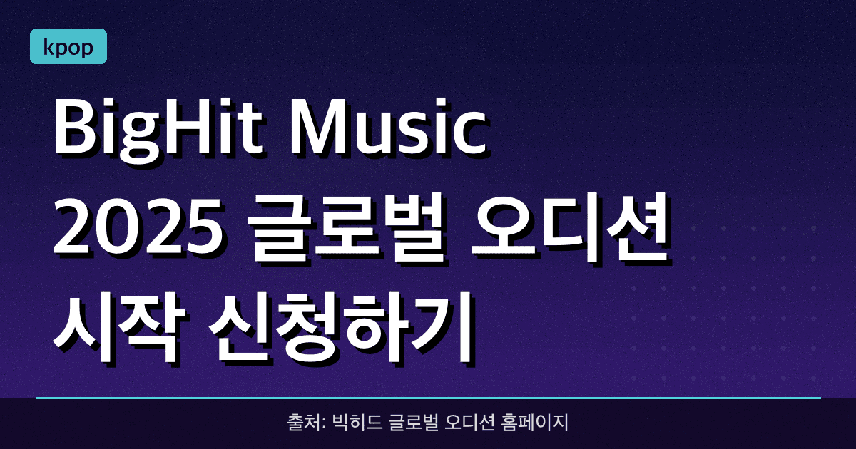 BigHit Music 2025 글로벌 오디션 시작! 신청하기